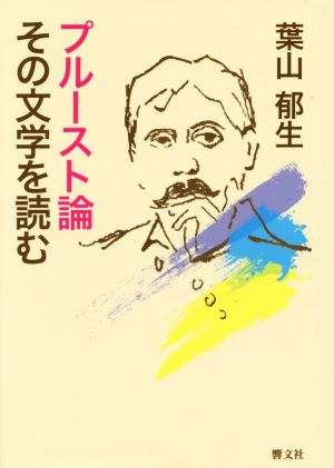 プルースト論 その文学を読む