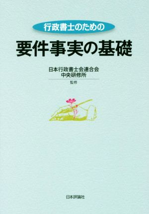 行政書士のための要件事実の基礎