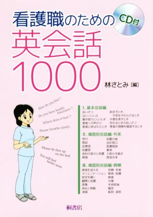 看護職のための英会話1000