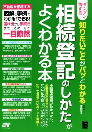 ダンゼン得する知りたいことがパッとわかる 相続登記のしかたがよくわかる本不動産を相続する図解と事例でわかる！できる！届け出から手続きまで、この1冊で一目瞭然