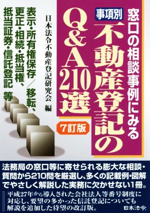 事項別不動産登記のQ&A210選 7訂版 窓口の相談事例にみる