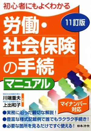 労働・社会保険の手続マニュアル 11訂版 初心者にもよくわかる