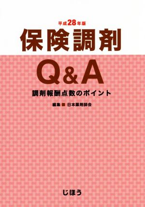 保険調剤Q&A(平成28年版)