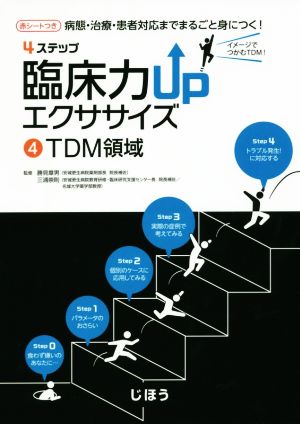 4ステップ 臨床力UPエクササイズ(4) TDM領域