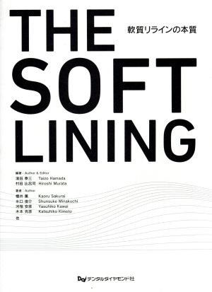 THE SOFT LINING 軟質リラインの本質