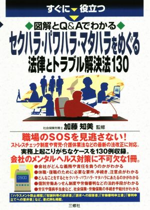 セクハラ・パワハラ・マタハラをめぐる法律とトラブル解決法130 すぐに役立つ図解とQ&Aでわかる