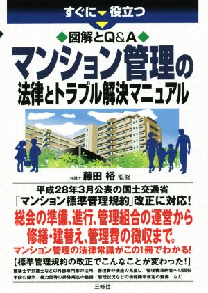 マンション管理の法律とトラブル解決マニュアル すぐに役立つ図解とQ&A