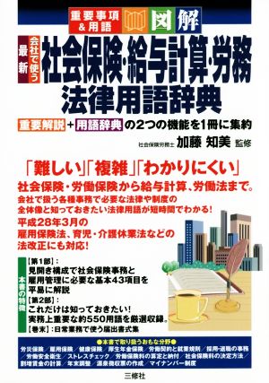 図解最新 会社で使う社会保険・給与計算・労務法律用語辞典 重要事項&用語