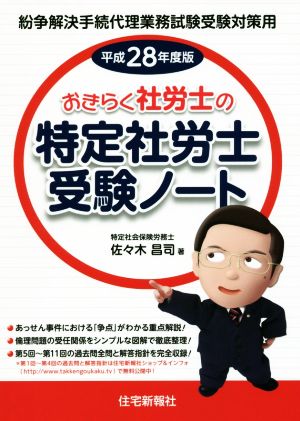 おきらく社労士の特定社労士受験ノート(平成28年度版)