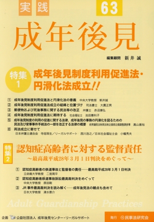 実践 成年後見(No.63) 特集 成年後見制度利用促進法・円滑化法成立!!