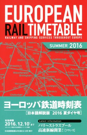 ヨーロッパ鉄道時刻表 日本語解説版(2016年夏号)