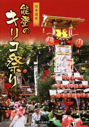 能登のキリコ祭り日本遺産
