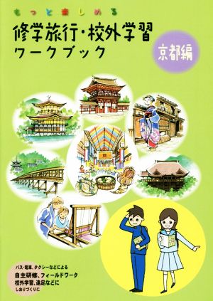 修学旅行・校外学習ワークブック 京都編もっと楽しめる