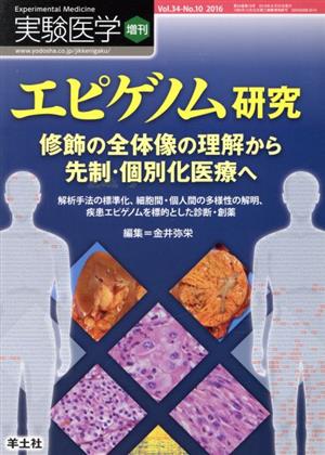 実験医学増刊(34-10 2016) エピゲノム研究