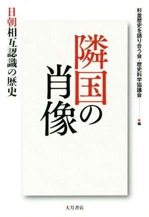 隣国の肖像 日朝相互認識の歴史