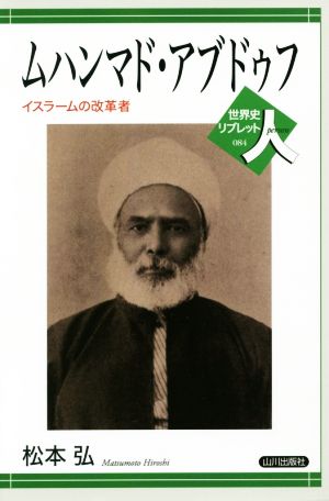 ムハンマド・アブドゥフイスラームの改革者世界史リブレット人084