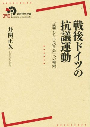 戦後ドイツの抗議運動 「成熟した市民社会」への模索 岩波現代全書090