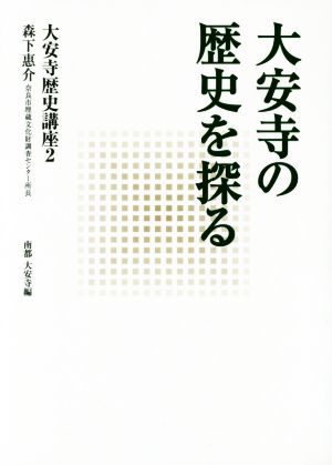 大安寺の歴史を探る 大安寺歴史講座2