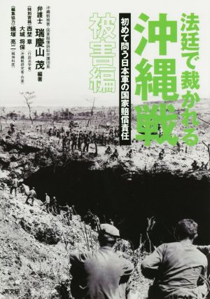 法廷で裁かれる沖縄戦 被害編