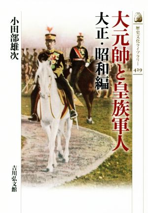 大元帥と皇族軍人 大正・昭和編 歴史文化ライブラリー429