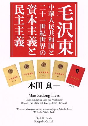 毛沢東中華人民共和国と二十一世紀世界の資本主義と民主主義