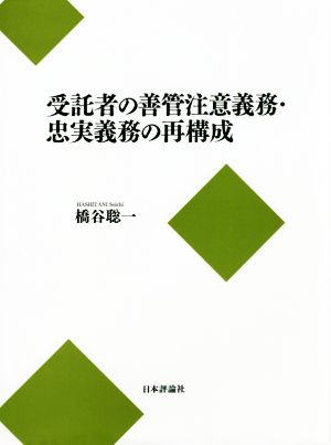 受託者の善管注意義務・忠実義務の再構成