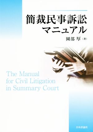 簡裁民事訴訟マニュアル