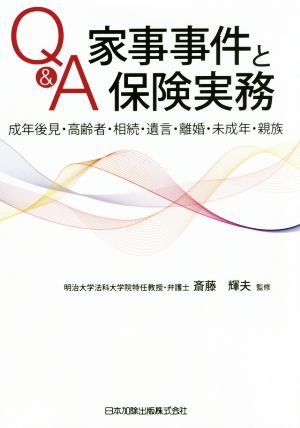 Q&A家事事件と保険実務 成年後見・高齢者・相続・遺言・離婚・未成年・親族