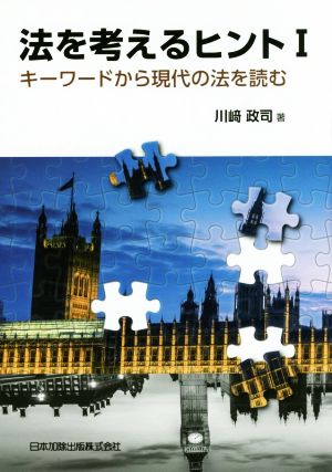 法を考えるヒント(Ⅰ) キーワードから現代の法を読む