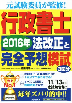 行政書士 2016年法改正と完全予想模試 元試験委員が監修！