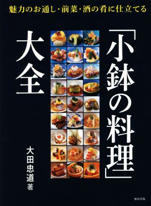 「小鉢の料理」大全 魅力のお通し・前菜・酒の肴に仕立てる