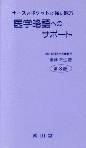 医学略語へのサポート 第3版 ナースのポケットに強い味方