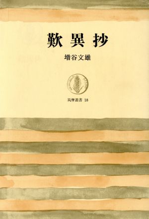 歎異抄 筑摩叢書18