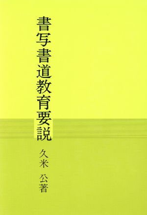 書写書道教育要説