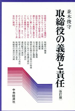 取締役の義務と責任 改訂版 会社の法律シリーズ