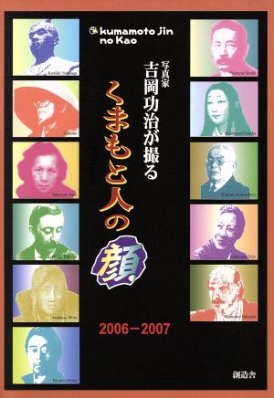 写真家 吉岡功治が撮る くまもと人の顔 2006-2007