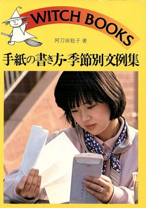 手紙の書き方-季節別文例集 ウィッチ・ブックス530