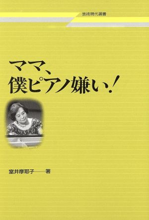 ママ、僕ピアノ嫌い！ 芸術現代選書