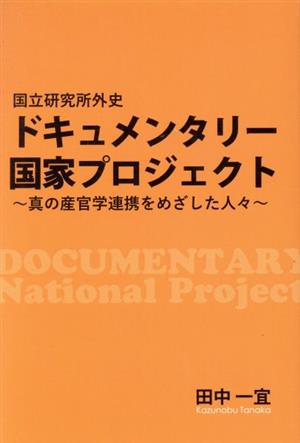 ドキュメンタリー国家プロジェクト～真の産官学連携をめざした人々～国立研究所外史