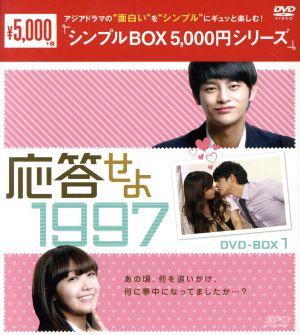 応答せよ 1997 DVD-BOX1＜シンプルBOX 5,000円シリーズ＞