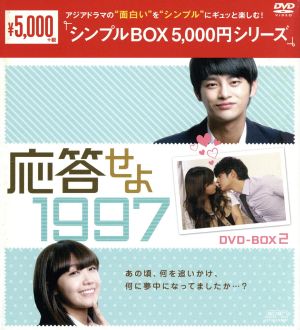 応答せよ 1997 DVD-BOX2＜シンプルBOX 5,000円シリーズ＞