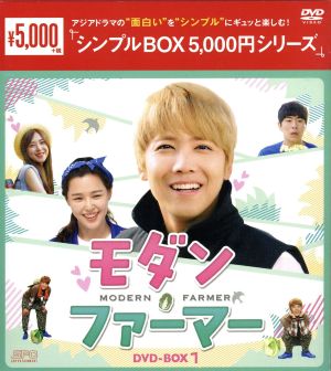 モダン・ファーマー DVD-BOX1＜シンプルBOX 5,000円シリーズ＞