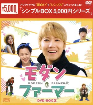 モダン・ファーマー DVD-BOX2＜シンプルBOX 5,000円シリーズ＞