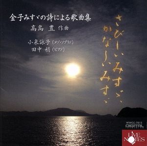 さびしいみすゞ、かなしいみすゞ～金子みすゞの詩による歌曲集～