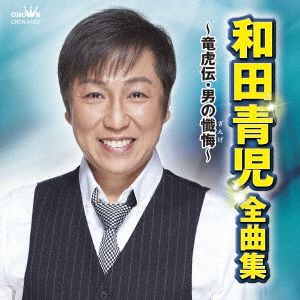 和田青児 全曲集～竜虎伝・男の懺悔～