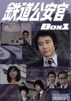 鉄道公安官 BOX1 DVD-BOX デジタルリマスター版