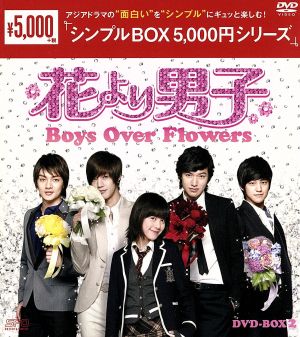 花より男子～Boys Over Flowers DVD-BOX2＜シンプルBOX 5,000円シリーズ＞