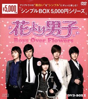 花より男子～Boys Over Flowers DVD-BOX1＜シンプルBOX 5,000円シリーズ＞