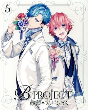 B-PROJECT～鼓動*アンビシャス～ 5(完全生産限定版)