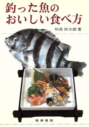 釣った魚のおいしい食べ方